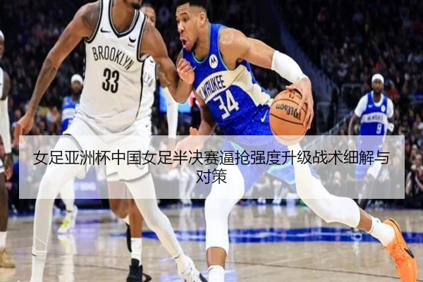 女足亚洲杯中国女足半决赛逼抢强度升级战术细解与对策
